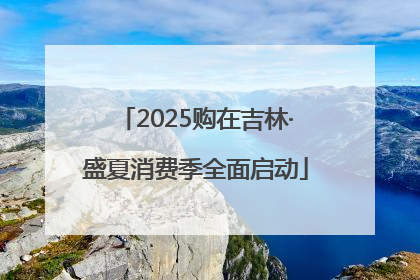 2025购在吉林·盛夏消费季全面启动